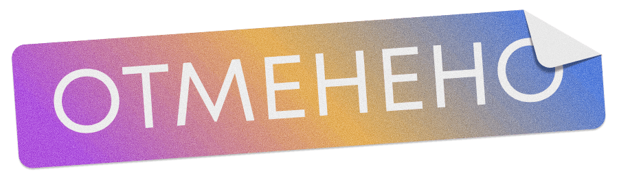 Отменено
